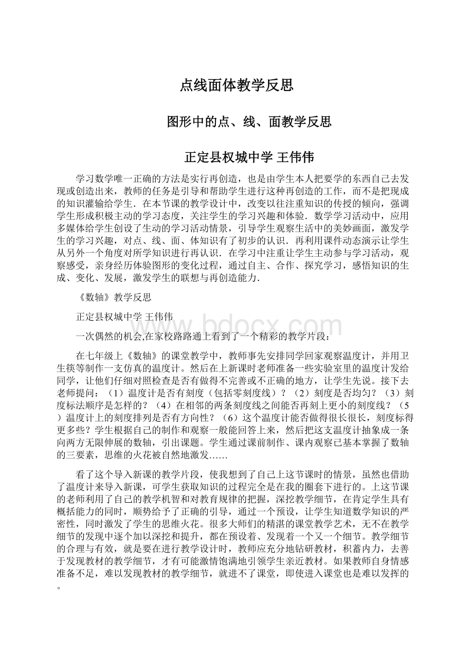 点线面体教学反思Word文档下载推荐.docx