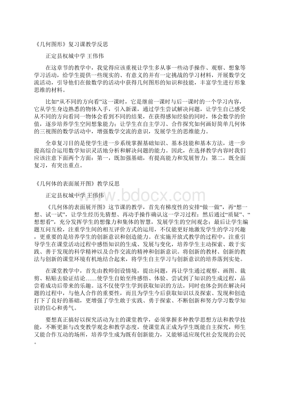 点线面体教学反思Word文档下载推荐.docx_第2页