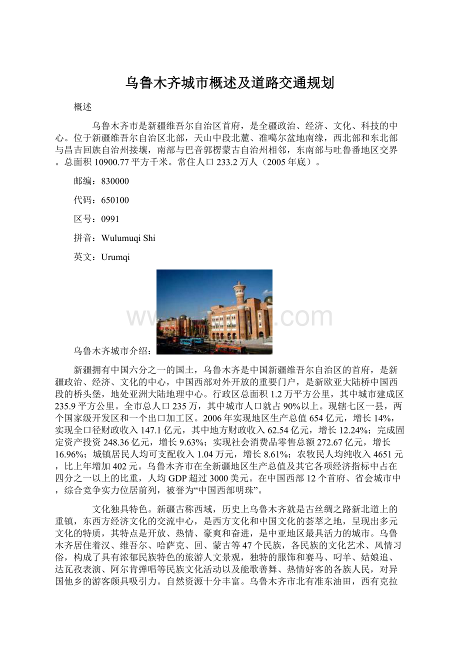 乌鲁木齐城市概述及道路交通规划Word格式.docx_第1页