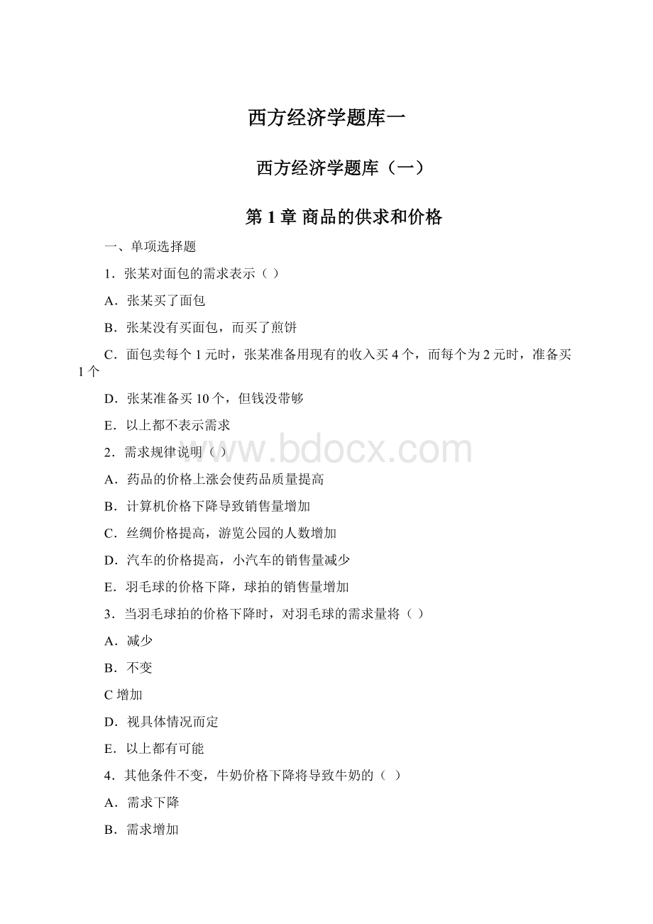 西方经济学题库一Word格式.docx