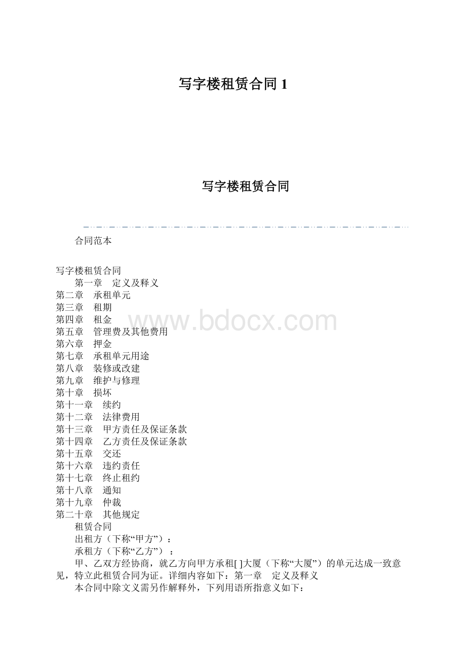 写字楼租赁合同1Word文档下载推荐.docx_第1页