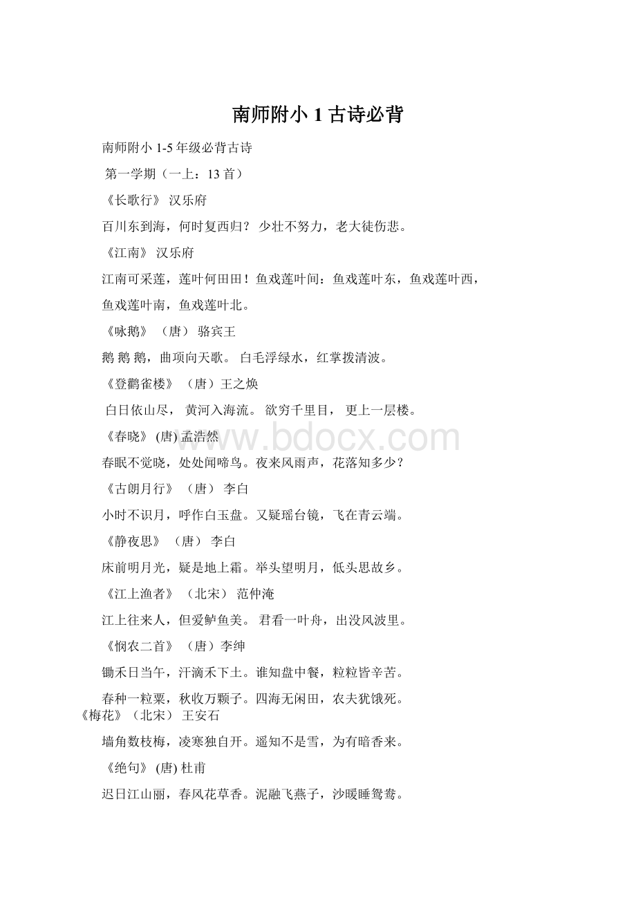 南师附小1古诗必背.docx_第1页