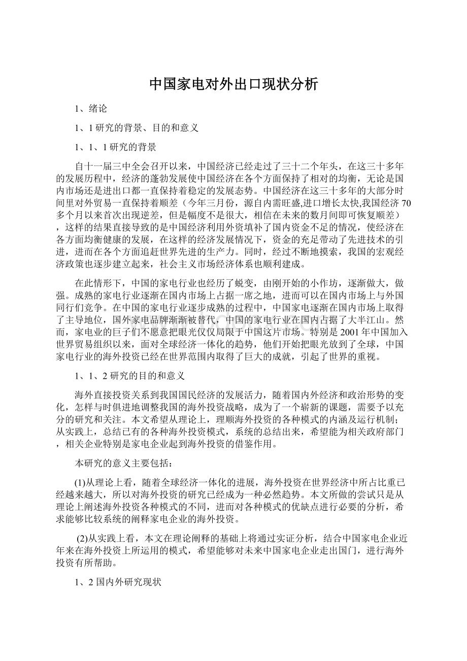 中国家电对外出口现状分析.docx_第1页