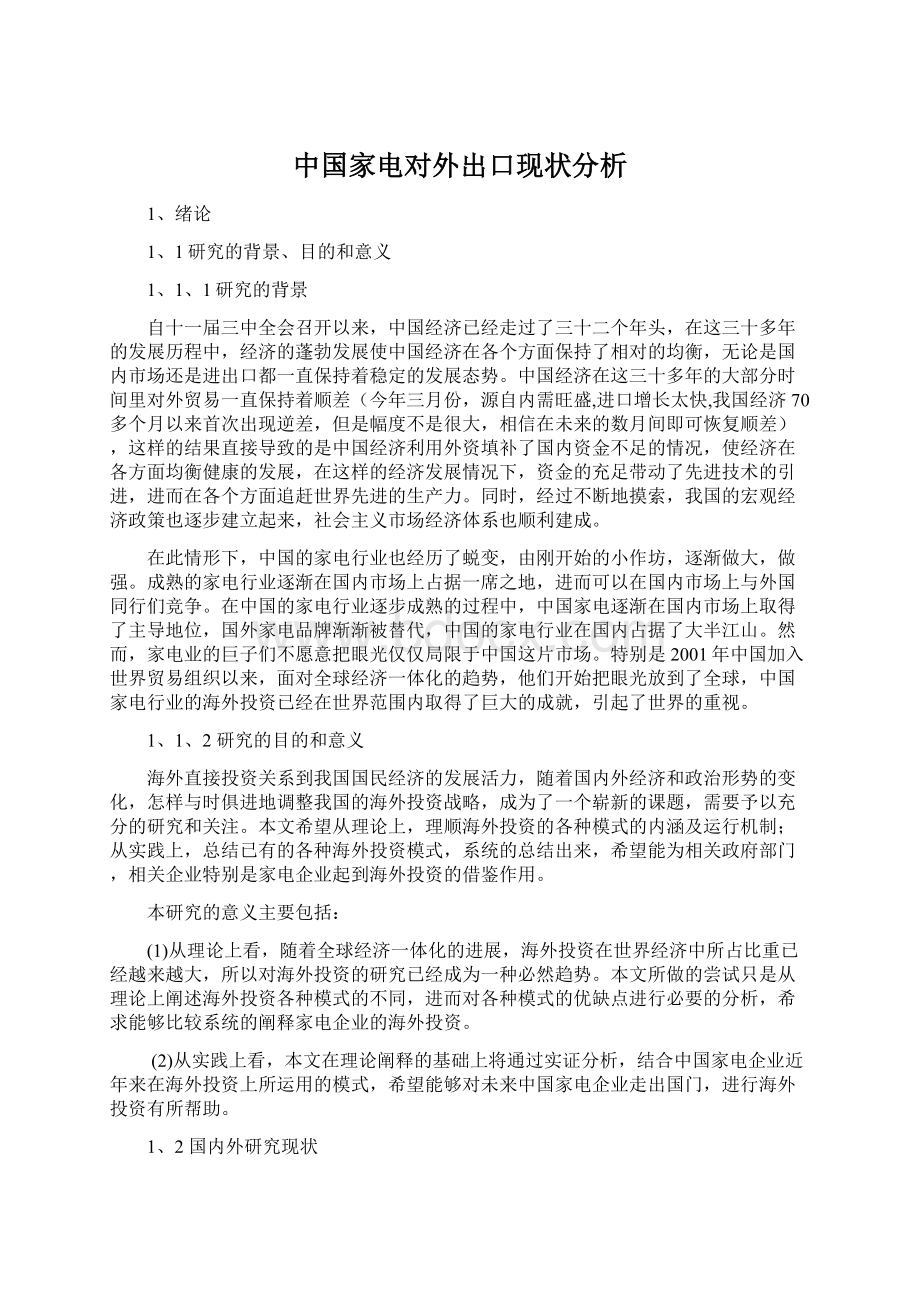 中国家电对外出口现状分析Word文档格式.docx