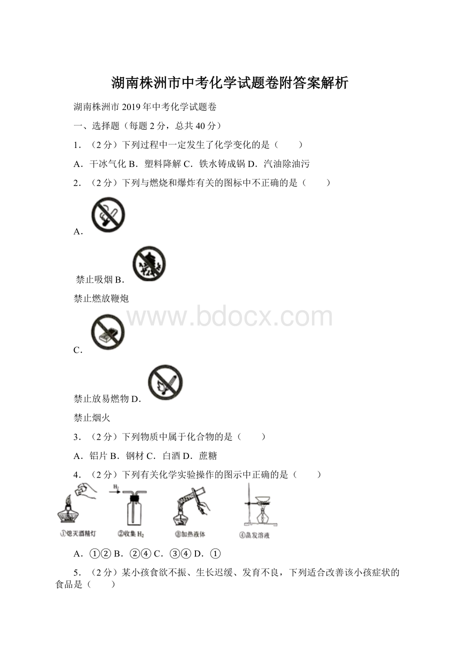 湖南株洲市中考化学试题卷附答案解析.docx_第1页