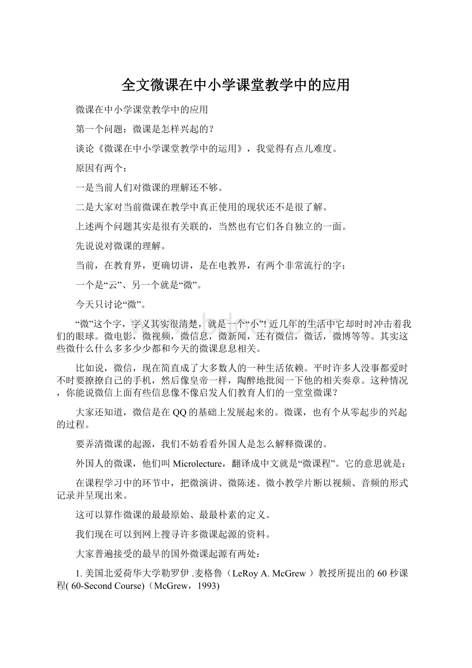 全文微课在中小学课堂教学中的应用.docx