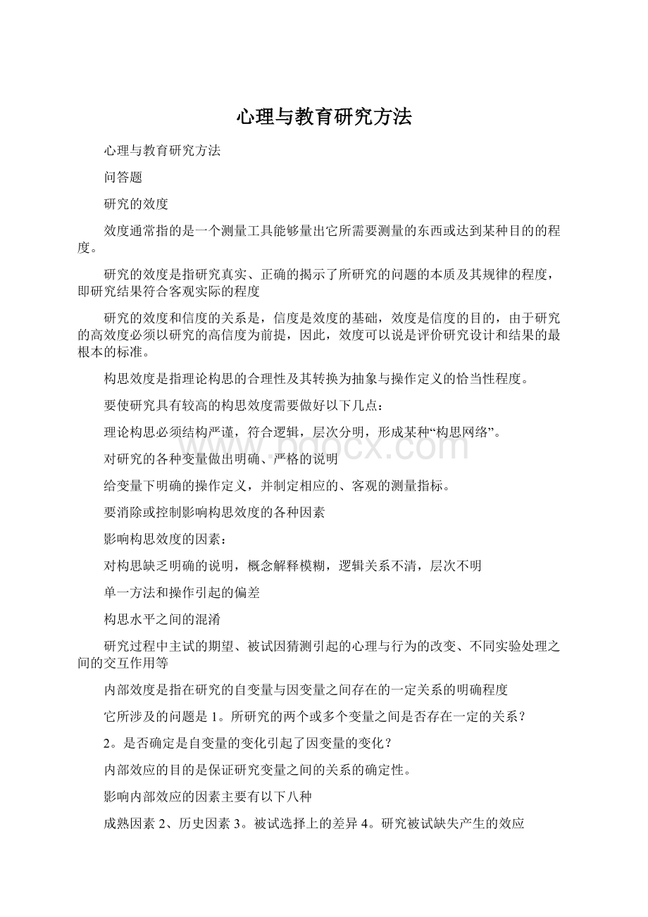 心理与教育研究方法Word格式文档下载.docx