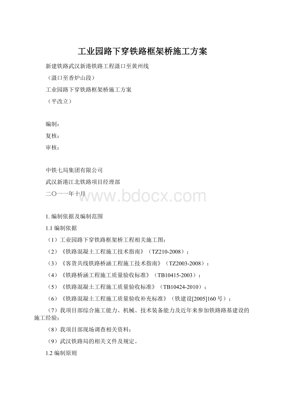 工业园路下穿铁路框架桥施工方案Word格式.docx