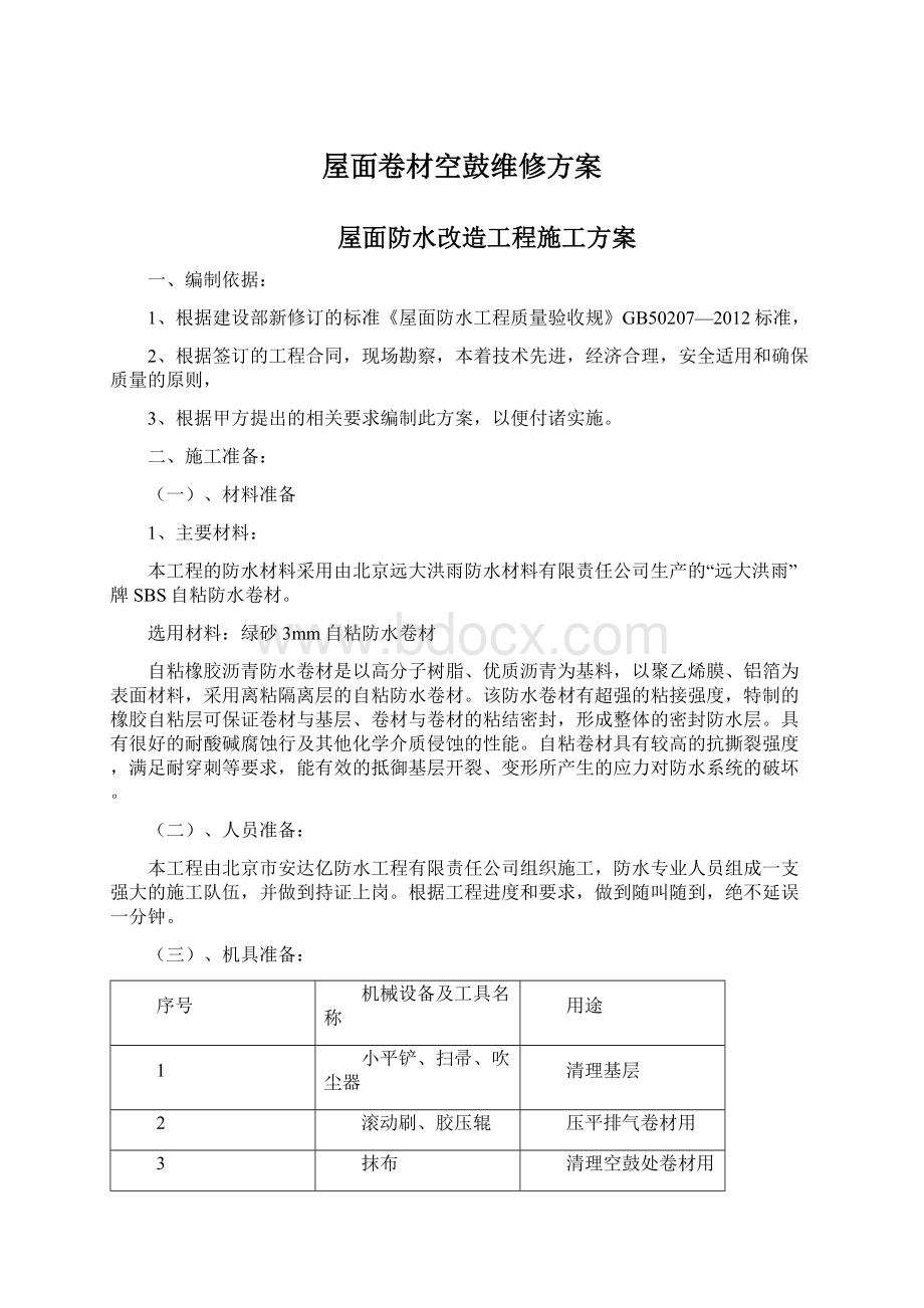 屋面卷材空鼓维修方案文档格式.docx