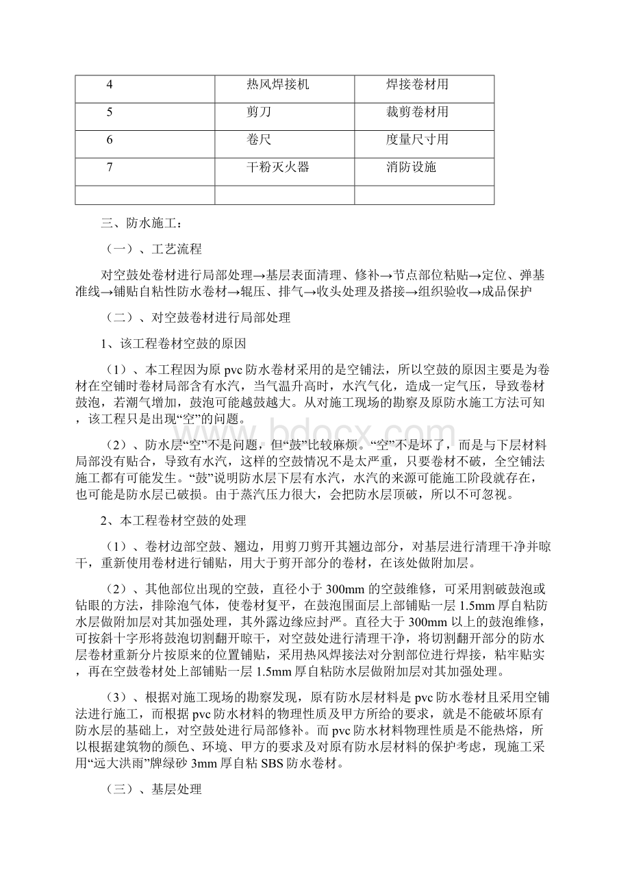 屋面卷材空鼓维修方案文档格式.docx_第2页