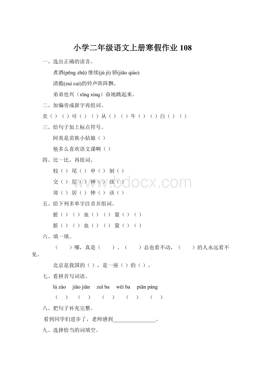 小学二年级语文上册寒假作业108.docx