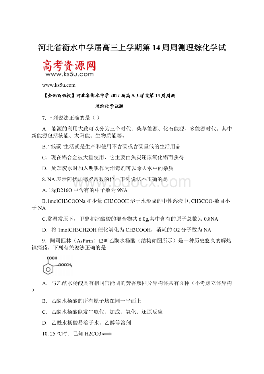 河北省衡水中学届高三上学期第14周周测理综化学试文档格式.docx