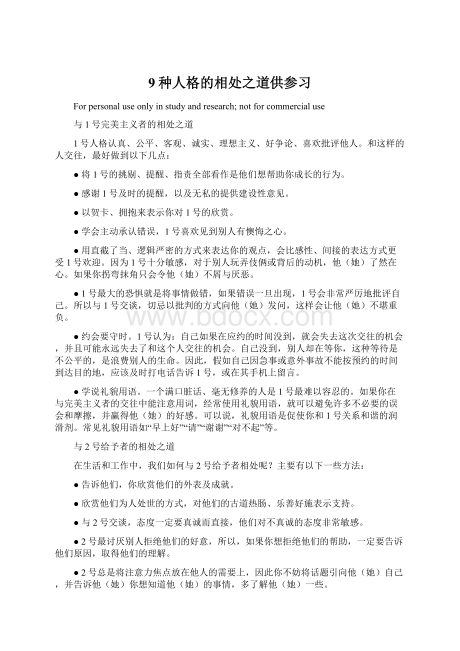 9种人格的相处之道供参习.docx_第1页