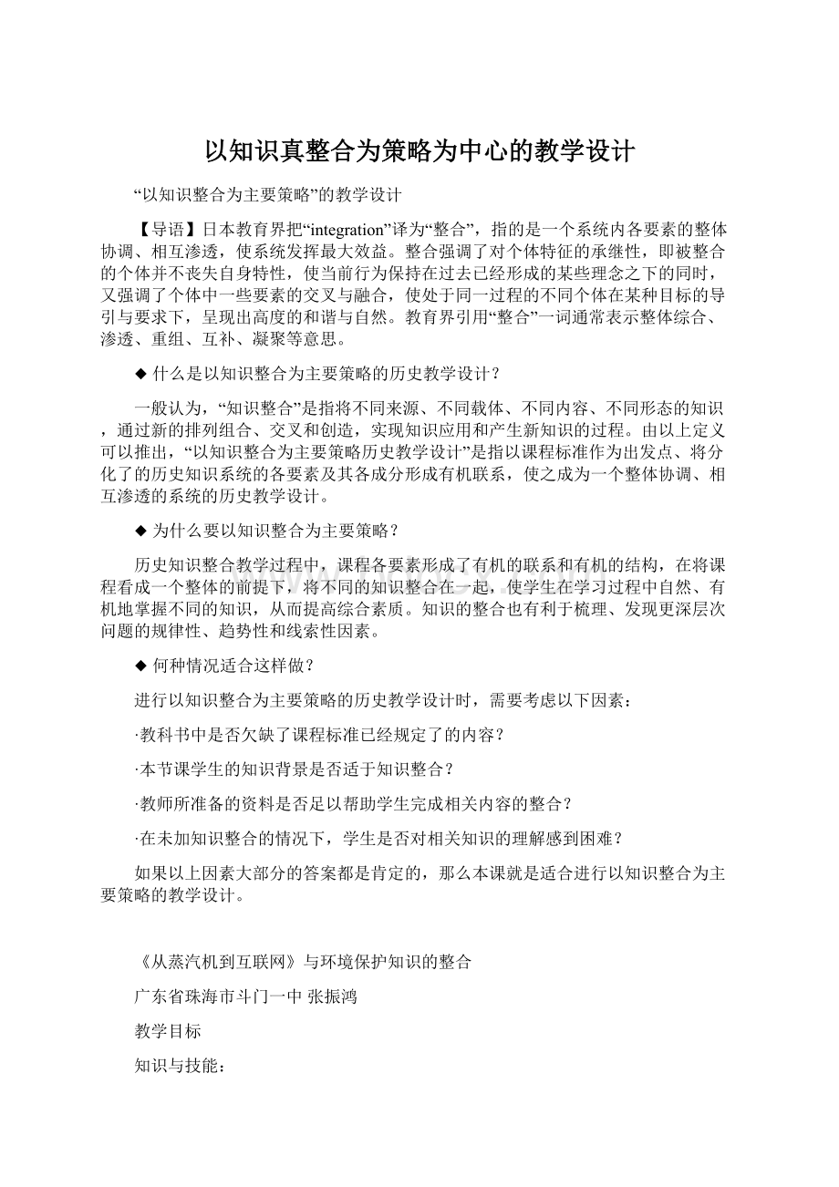 以知识真整合为策略为中心的教学设计Word文档格式.docx