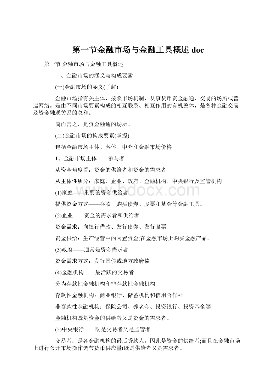 第一节金融市场与金融工具概述doc.docx_第1页