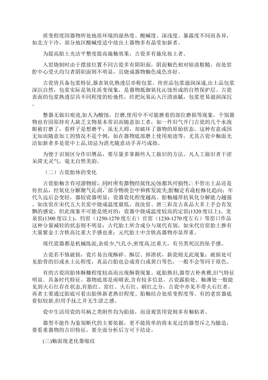 中国古瓷微观变化Word格式.docx_第2页