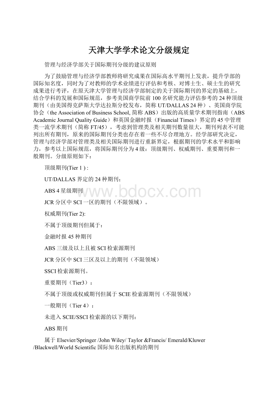 天津大学学术论文分级规定.docx_第1页