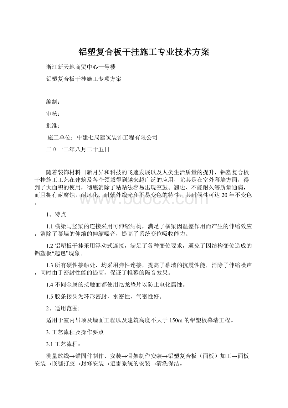 铝塑复合板干挂施工专业技术方案.docx_第1页