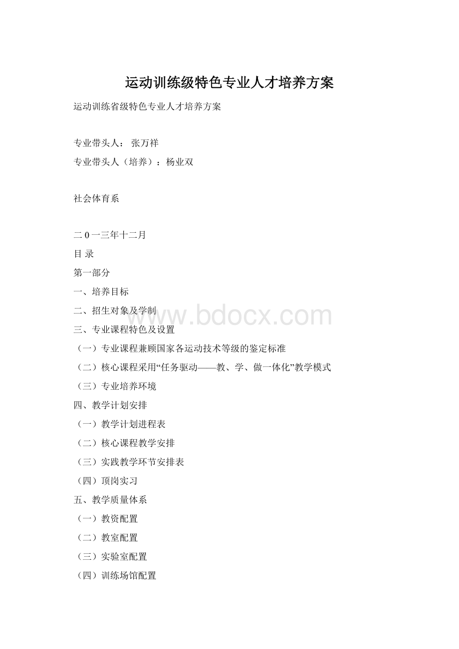 运动训练级特色专业人才培养方案Word格式.docx