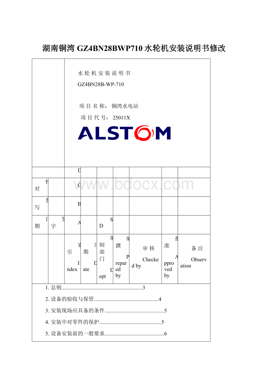 湖南铜湾GZ4BN28BWP710水轮机安装说明书修改.docx_第1页