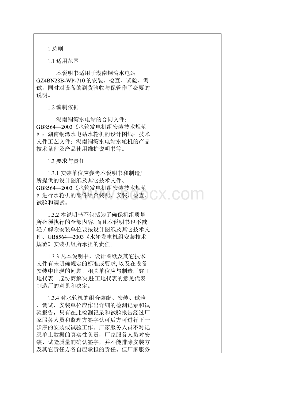 湖南铜湾GZ4BN28BWP710水轮机安装说明书修改.docx_第3页