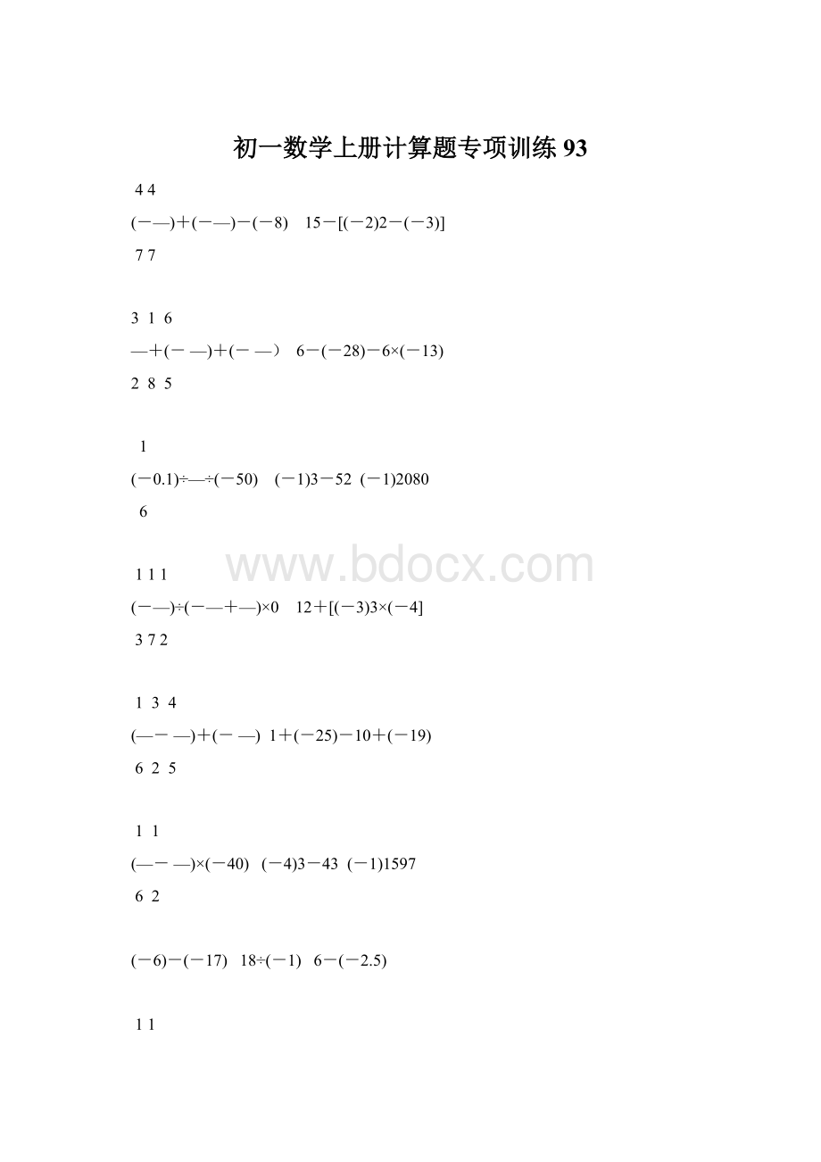 初一数学上册计算题专项训练93Word文件下载.docx