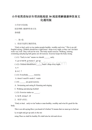 小升初英语知识专项训练阅读30 阅读理解健康和饮食文化通用版Word文件下载.docx