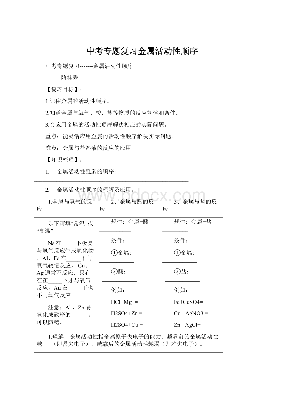 中考专题复习金属活动性顺序Word格式.docx