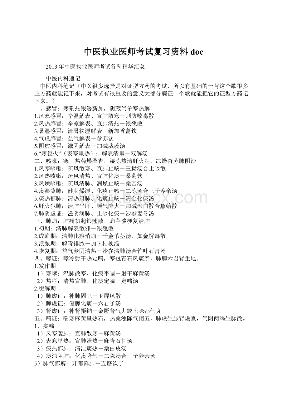 中医执业医师考试复习资料docWord文件下载.docx