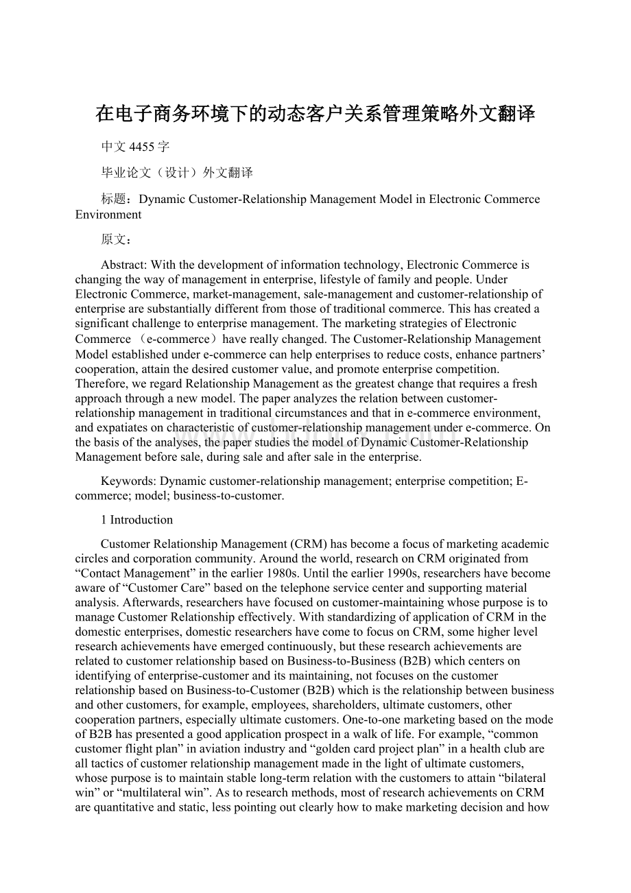 在电子商务环境下的动态客户关系管理策略外文翻译文档格式.docx