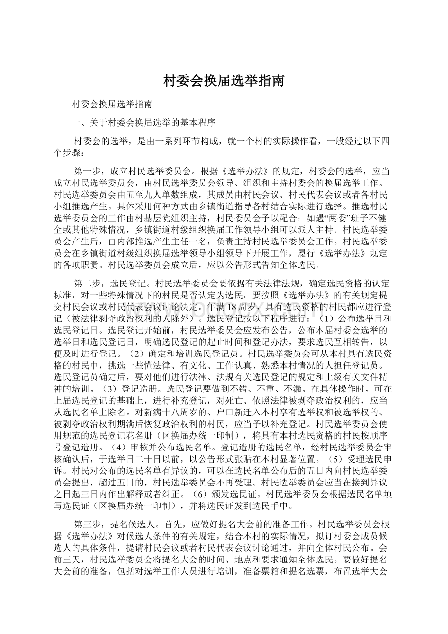 村委会换届选举指南Word文档下载推荐.docx_第1页