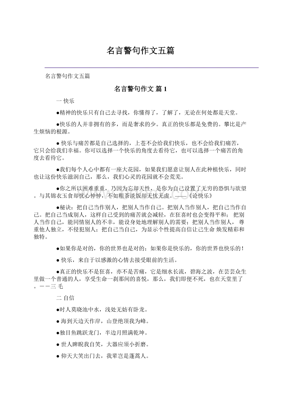 名言警句作文五篇.docx