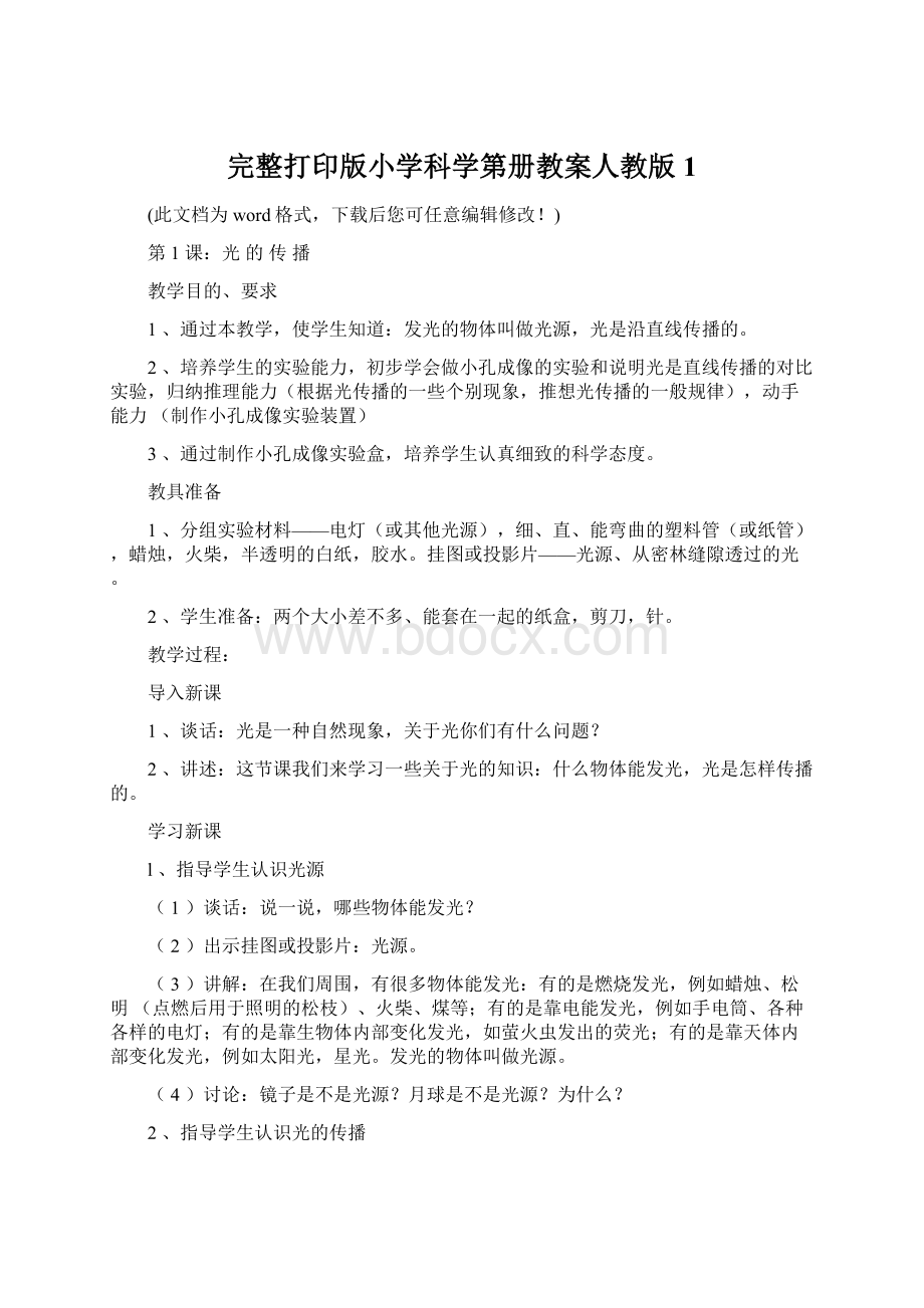 完整打印版小学科学第册教案人教版1Word文件下载.docx_第1页