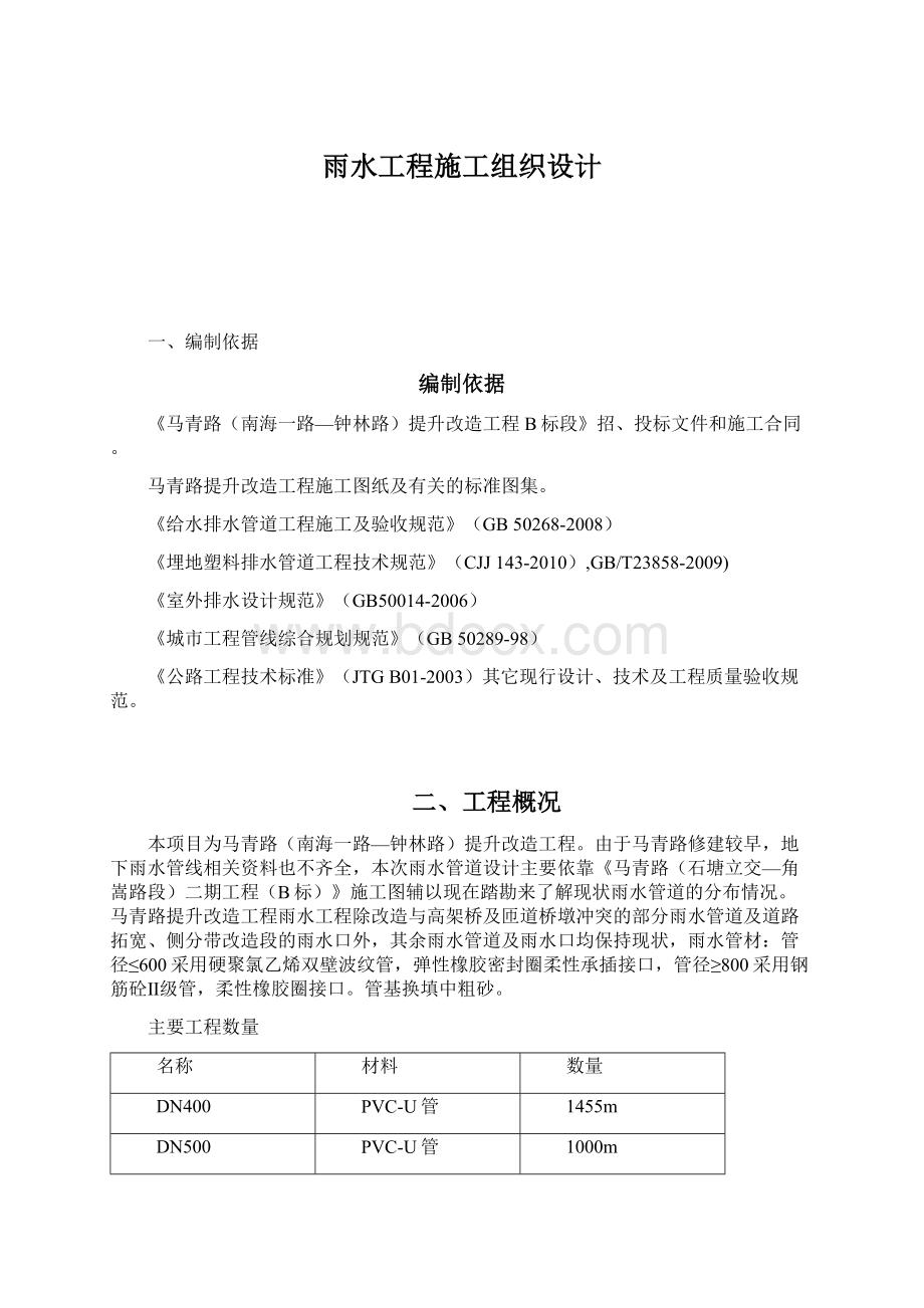 雨水工程施工组织设计.docx