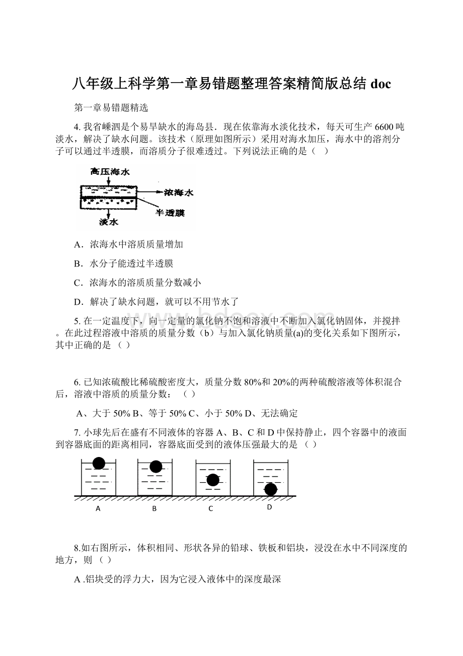 八年级上科学第一章易错题整理答案精简版总结doc.docx