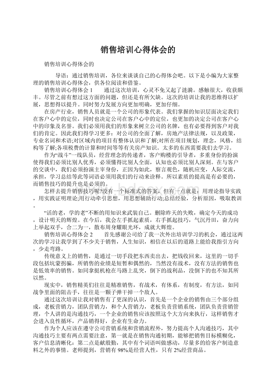 销售培训心得体会的Word格式.docx_第1页