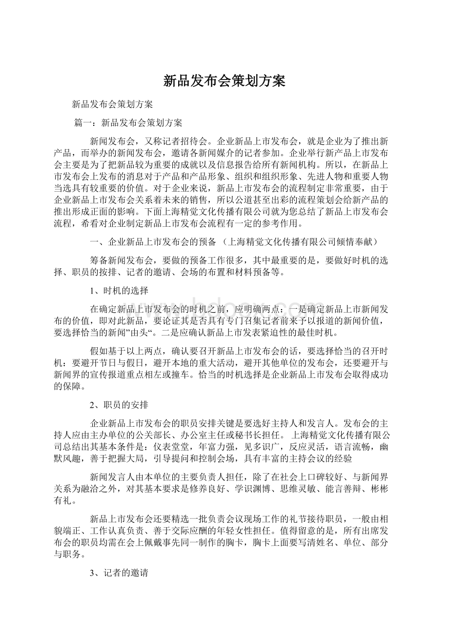 新品发布会策划方案.docx