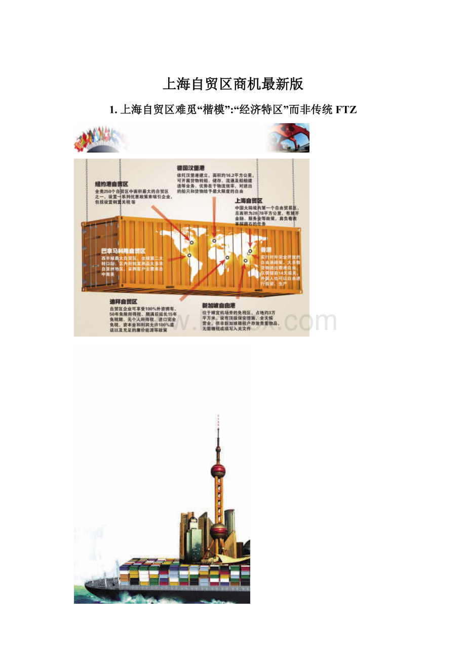 上海自贸区商机最新版.docx_第1页