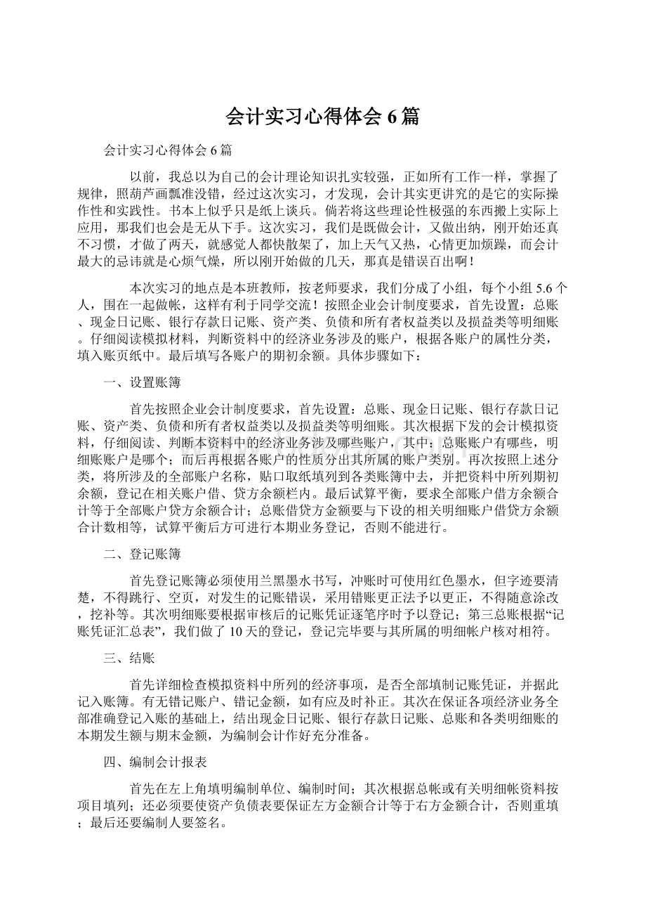 会计实习心得体会6篇.docx_第1页