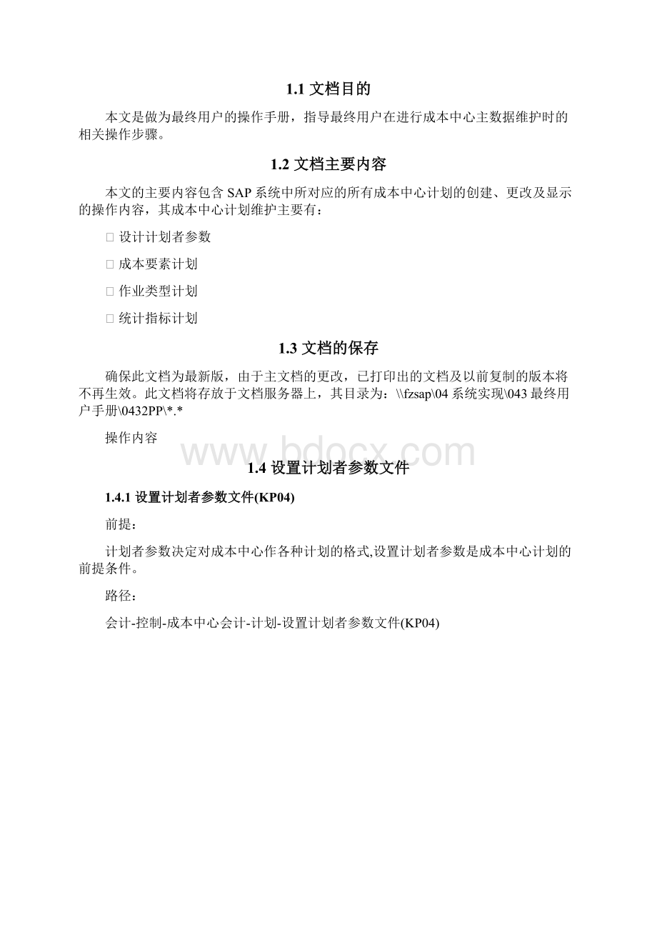 FICO最终用户手册成本中心计划维护.docx_第2页