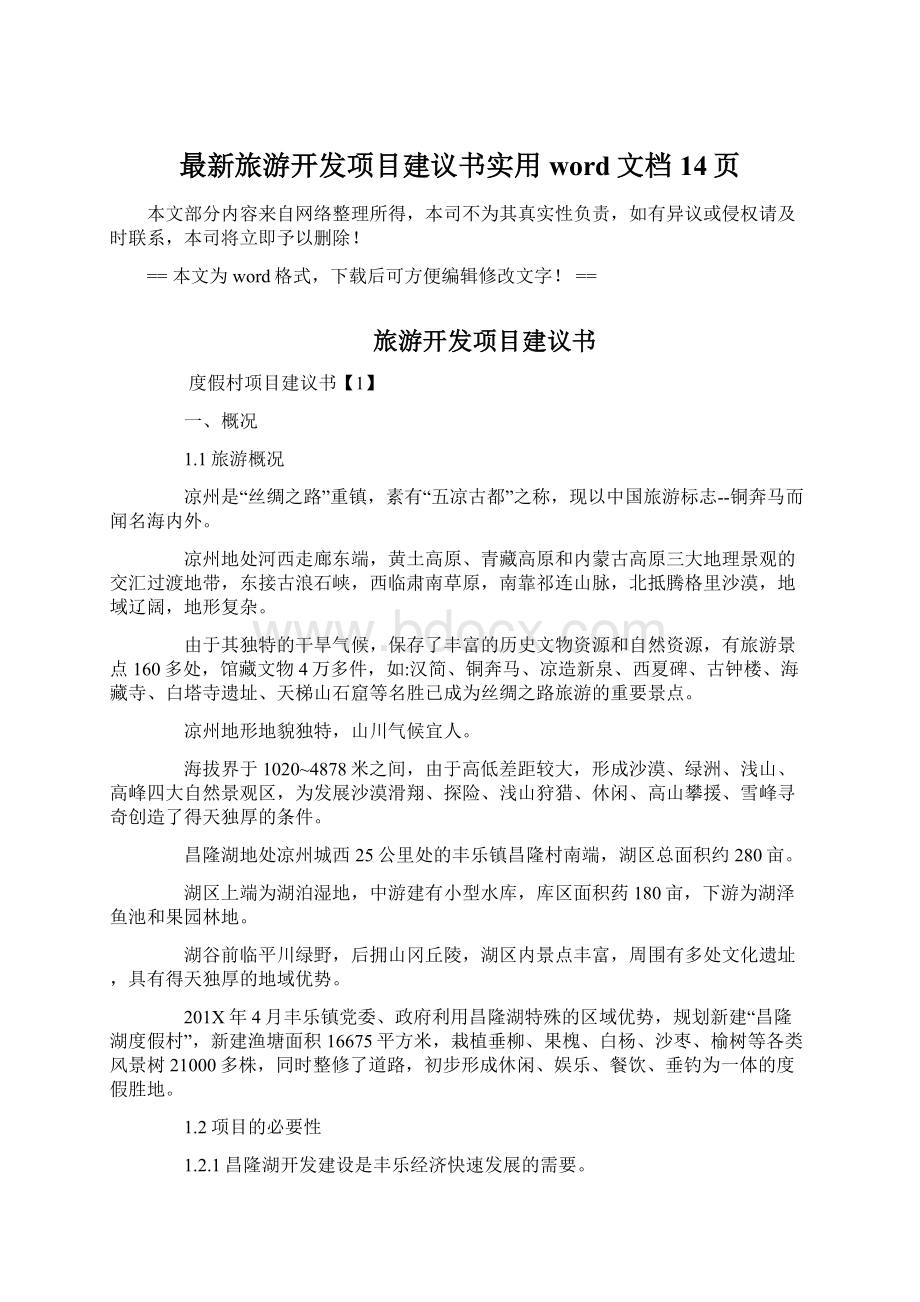 最新旅游开发项目建议书实用word文档 14页Word格式文档下载.docx_第1页