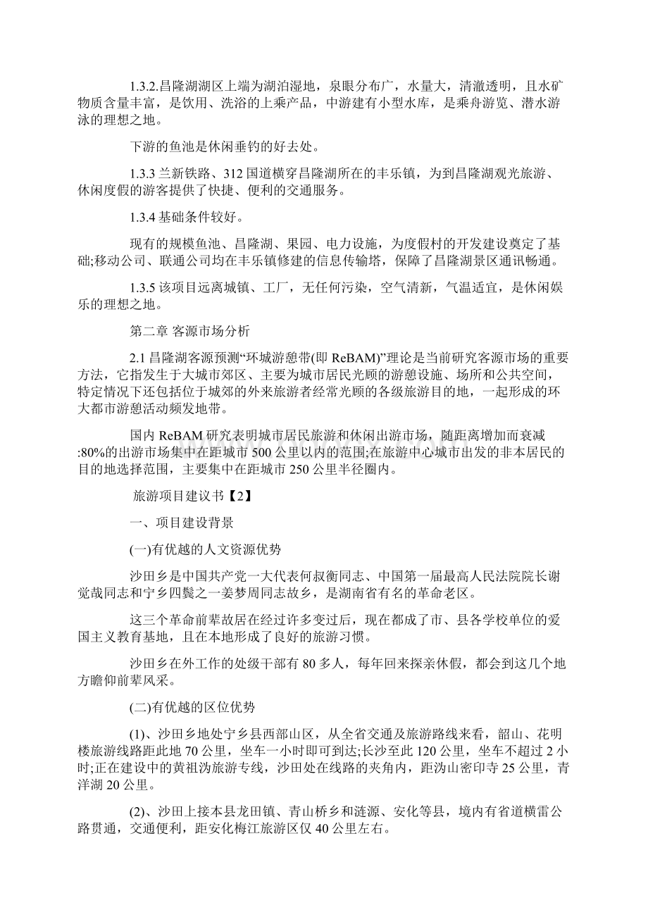 最新旅游开发项目建议书实用word文档 14页.docx_第3页