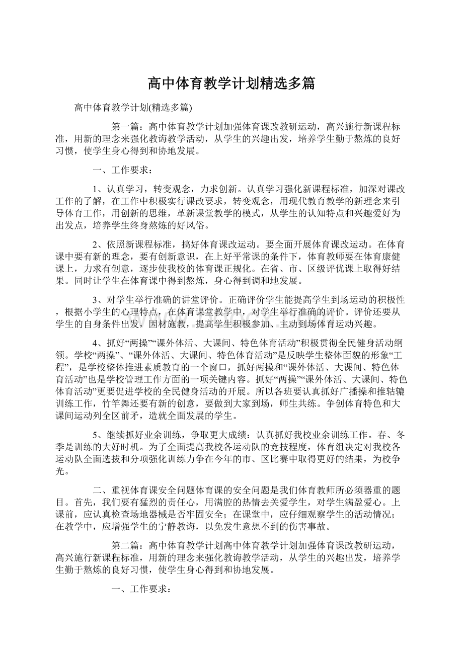 高中体育教学计划精选多篇.docx_第1页