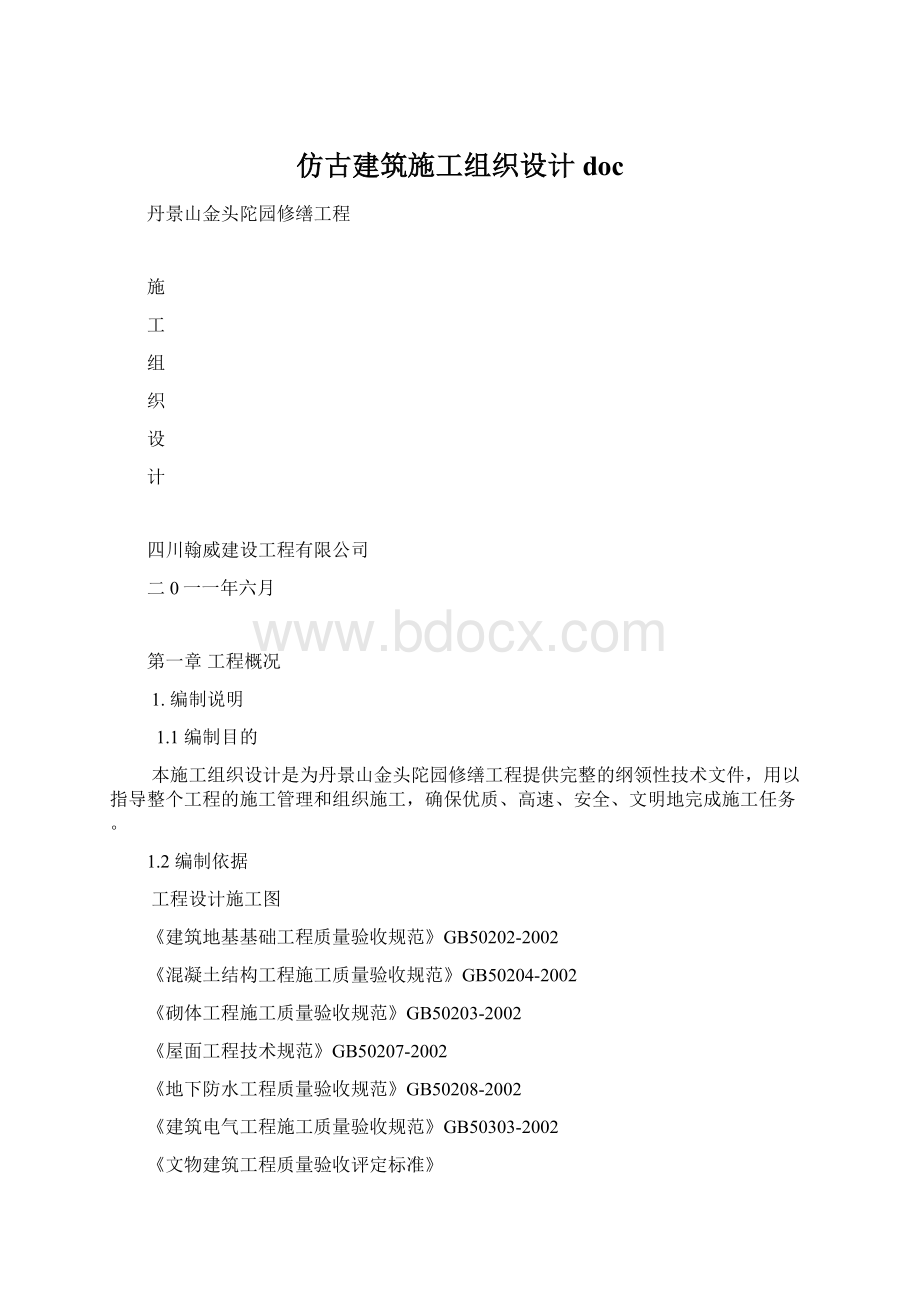 仿古建筑施工组织设计doc.docx