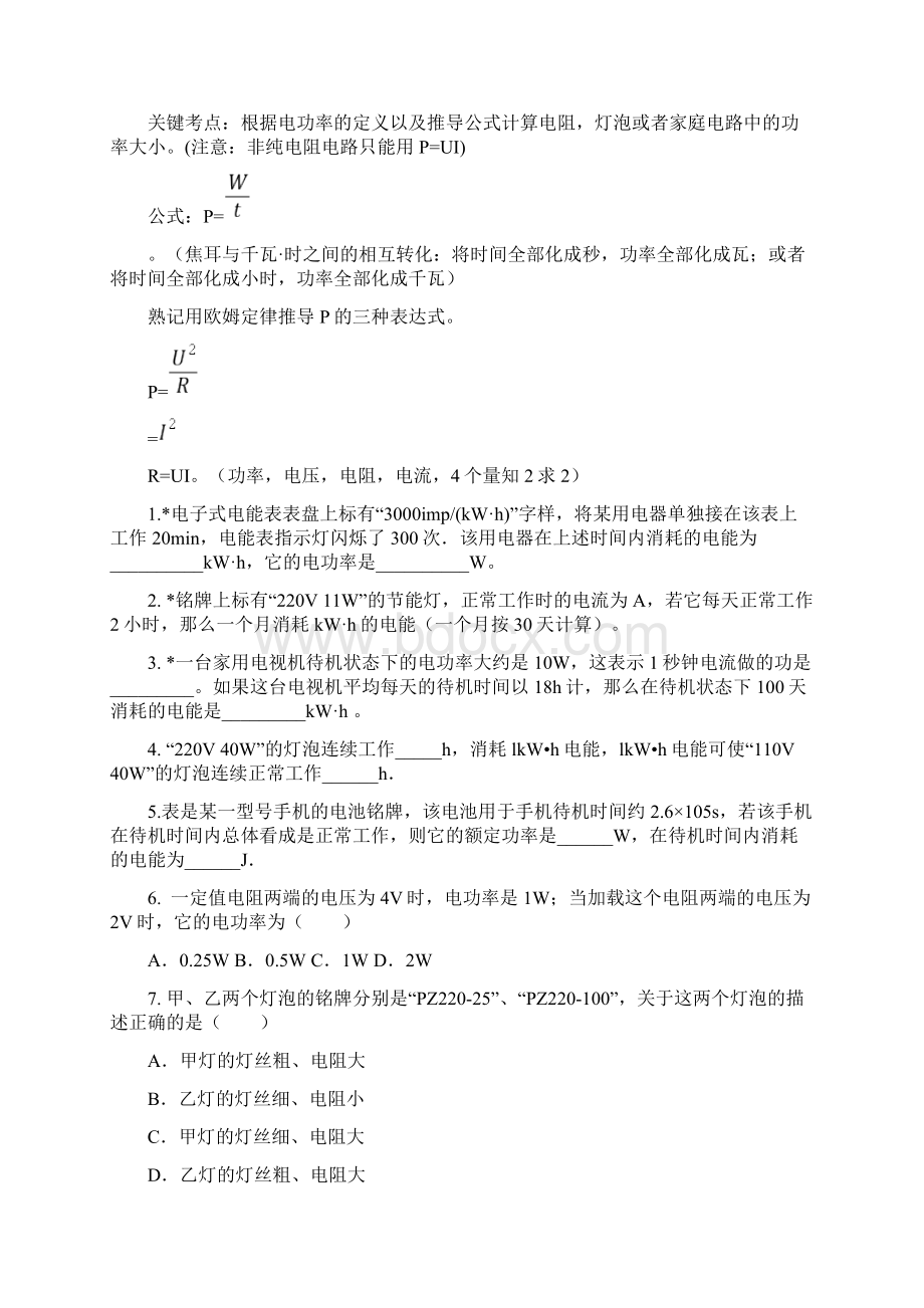 初中物理电功率最全版讲课稿Word文件下载.docx_第2页