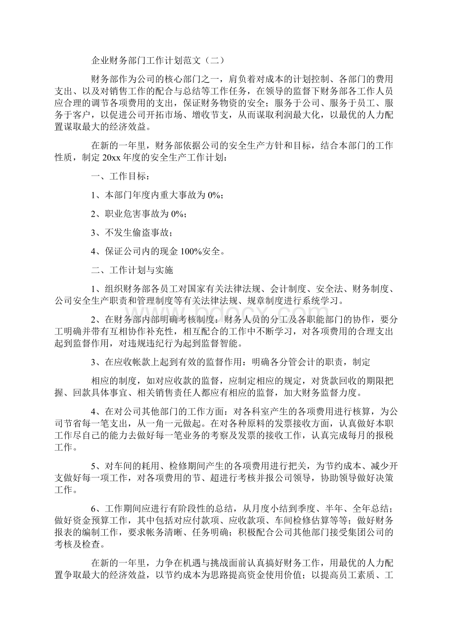 企业财务部门工作计划范文Word文档格式.docx_第3页