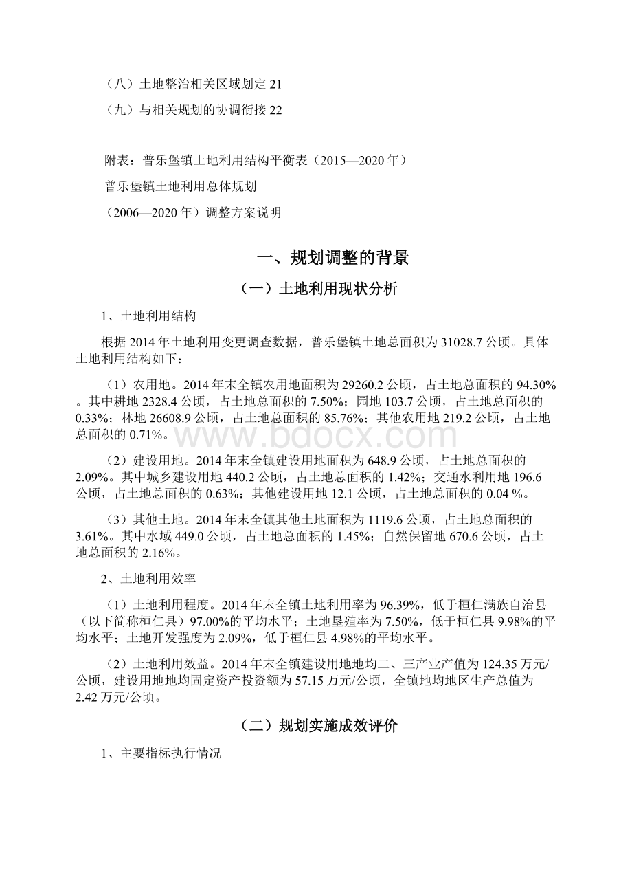 普乐堡镇土地利用总体规划文档格式.docx_第2页