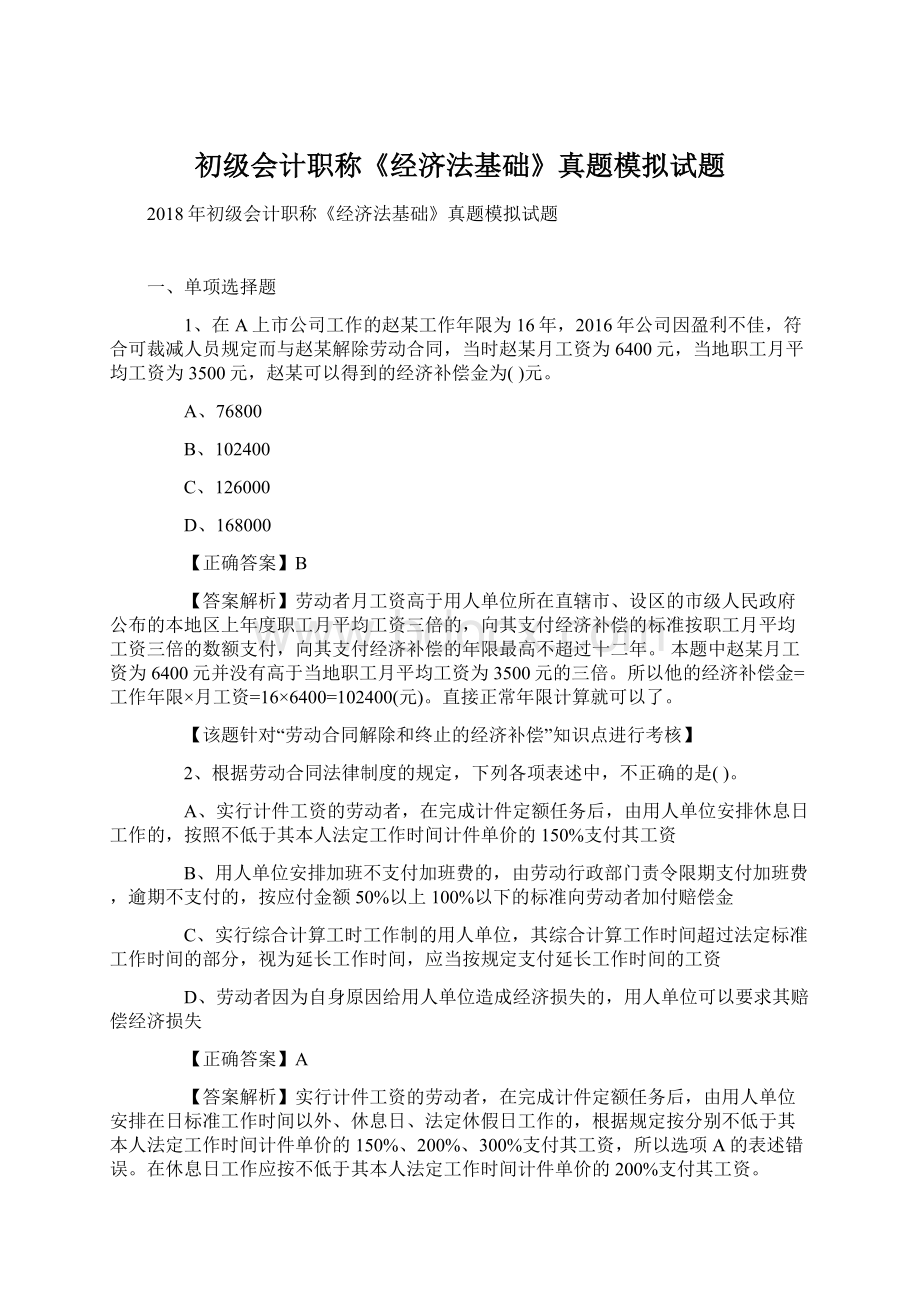 初级会计职称《经济法基础》真题模拟试题Word格式.docx_第1页