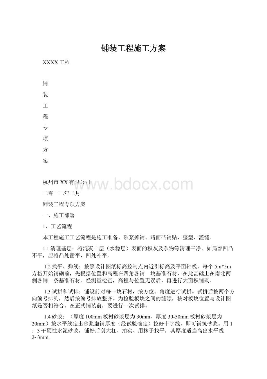 铺装工程施工方案Word文档格式.docx