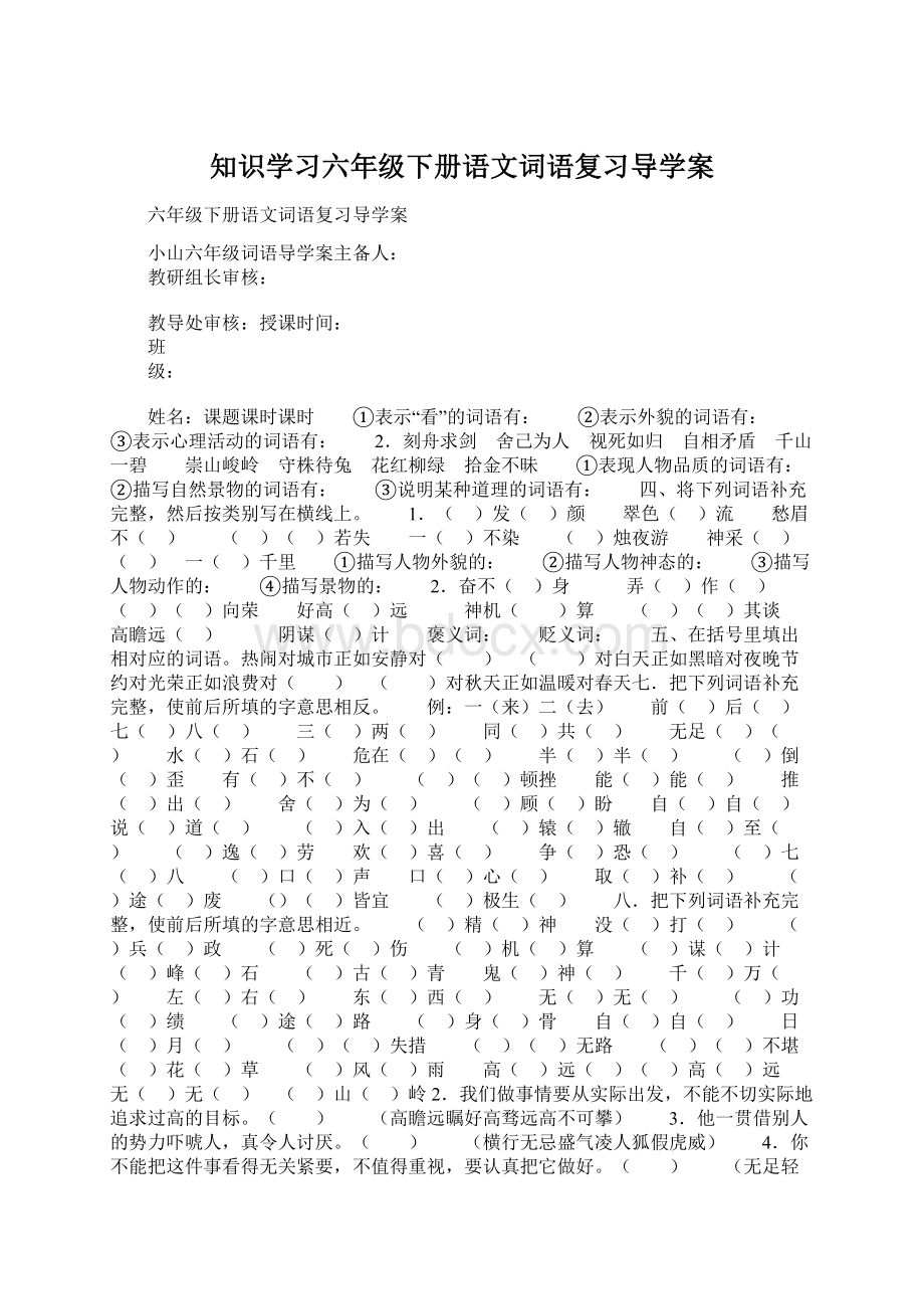 知识学习六年级下册语文词语复习导学案Word格式.docx